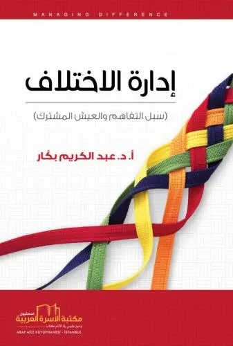 ادارة الاختلاف (سبل التفاهم والعيش المشترك)