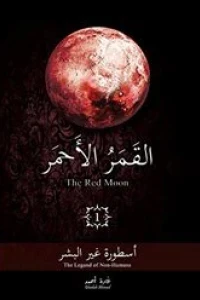 القمر الأحمر 3/1