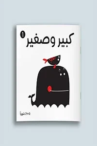 أبيض وأسود (كبير وصغير)