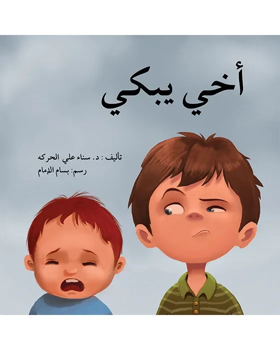 أخي يبكي
