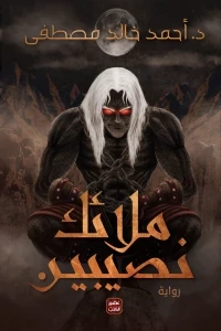 ملائكة نصيبين