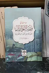 مباحث في فقه النوازل على هامش الثورات العربية