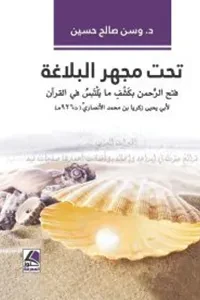 الجملة في الدرس اللغوي العربي تحت مجهر البلاغة (فتح الرحمن بكشفما يلتبس في القرآن لأبي بيحيى زكريا بن محمد الانصاري)(نسخة)