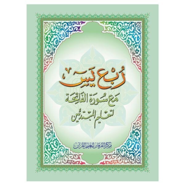 ربع يس ** A4 ( كبير)