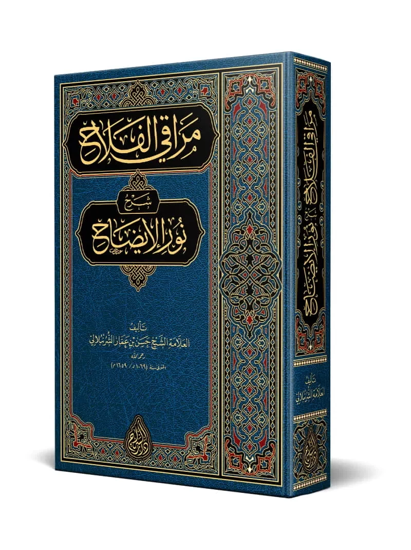 مراقي الفلاح