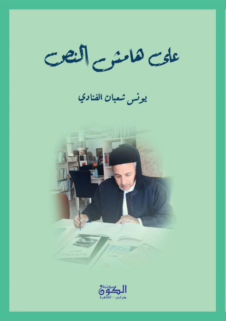 على هامش النص