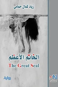 الخاتم الأعظم