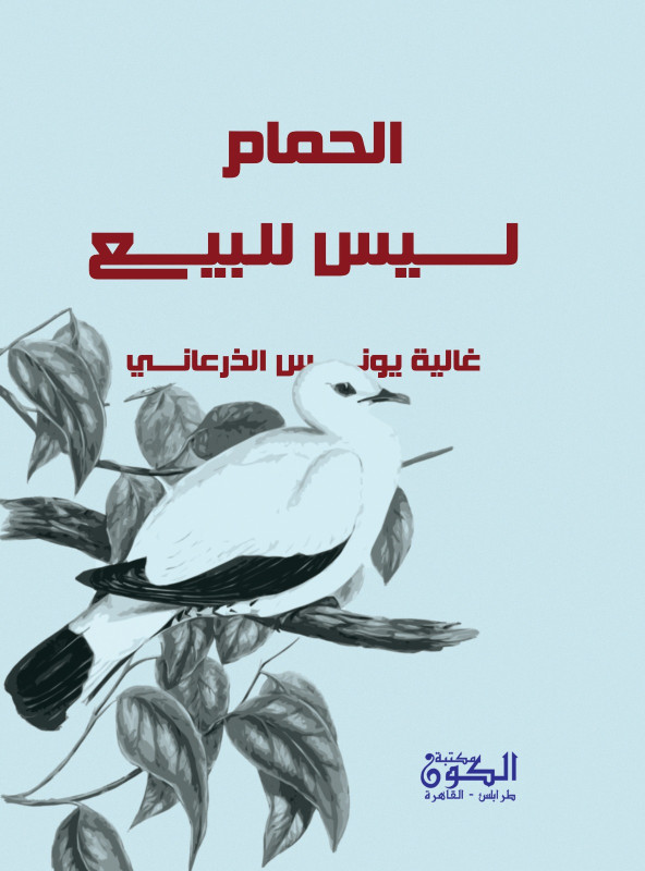 الحمام ليس للبيع