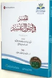 الميسر في أصول التفسير