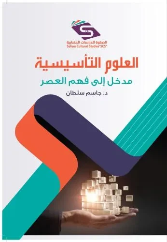 العلوم التاسيسية