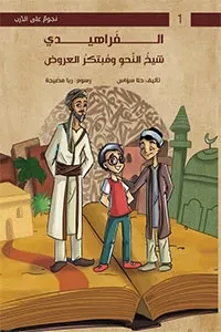 الفراهيدي شيخ النحو ومبتكر العروض