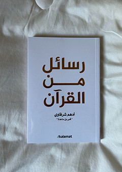 رسائل من القرآن