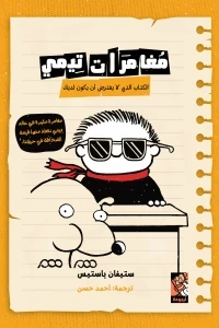 مغامرات تيمى ( الكتاب الذي لا يفترض أن يكون لديك )