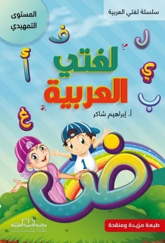 لغتي العربية التمهيدي