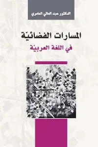 المسارات الفضائية في اللغة العربية