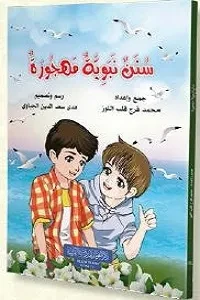 سنن نبوية مهجورة